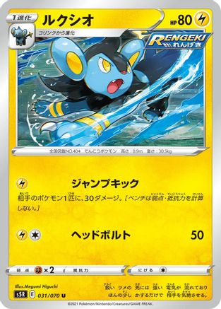 Luxio (031/070) [S5R: Rapid Strike Master]
