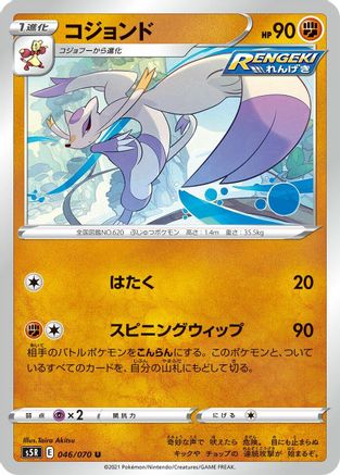 Mienshao (046/070) [S5R: Rapid Strike Master]