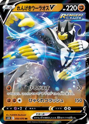 Rapid Strike Urshifu V - 050/070 (050/070) [S5R: Rapid Strike Master] Holofoil