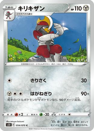 Bisharp (054/070) [S5R: Rapid Strike Master]