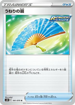 Fan of Waves (061/070) [S5R: Rapid Strike Master]