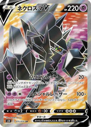 Necrozma V - 075/070 (075/070) [S5R: Rapid Strike Master] Holofoil