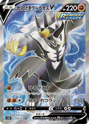 Rapid Strike Urshifu V - 076/070 (076/070) [S5R: Rapid Strike Master] Holofoil