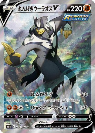 Rapid Strike Urshifu V - 077/070 (077/070) [S5R: Rapid Strike Master] Holofoil