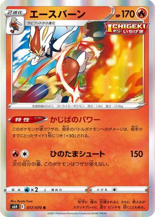 Cinderace (017/070) [S6H: Silver Lance] Holofoil