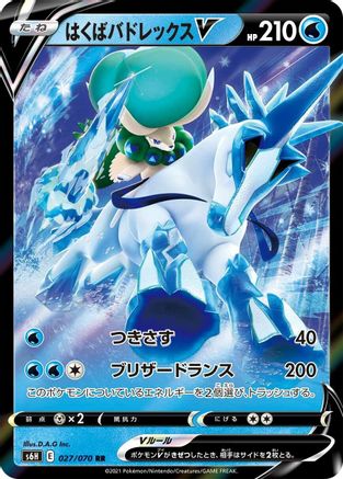 Ice Rider Calyrex V - 027/070 (027/070) [S6H: Silver Lance] Holofoil