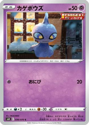 Shuppet (036/070) [S6H: Silver Lance]