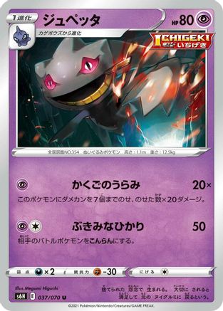 Banette (037/070) [S6H: Silver Lance]