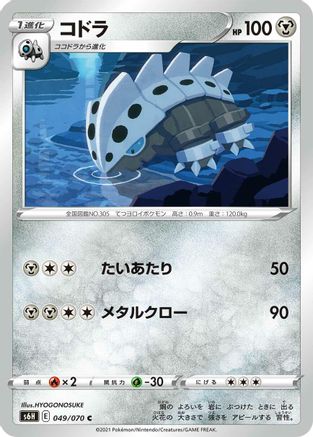 Lairon (049/070) [S6H: Silver Lance]