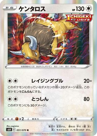 Tauros (051/070) [S6H: Silver Lance] Holofoil