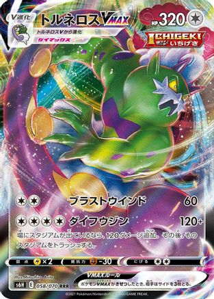 Tornadus VMAX - 058/070 (058/070) [S6H: Silver Lance] Holofoil