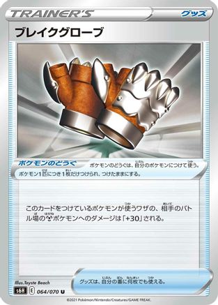 Crushing Gloves (064/070) [S6H: Silver Lance]