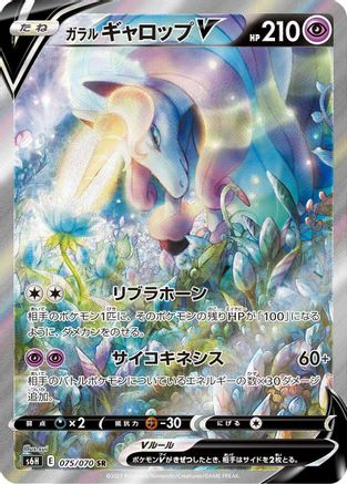Galarian Rapidash V - 075/070 (075/070) [S6H: Silver Lance] Holofoil