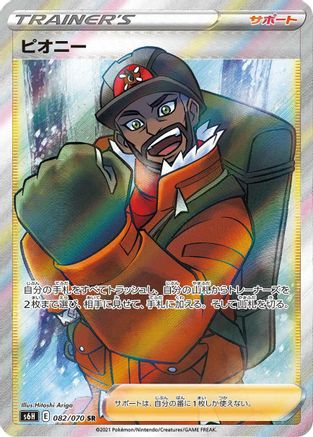 Peony - 082/070 (082/070) [S6H: Silver Lance] Holofoil