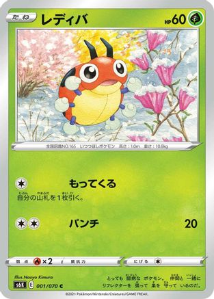 Ledyba (001/070) [S6K: Jet-Black Spirit]