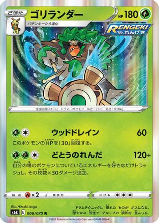 Rillaboom (008/070) [S6K: Jet-Black Spirit] Holofoil