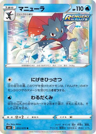 Weavile (012/070) [S6K: Jet-Black Spirit] Holofoil