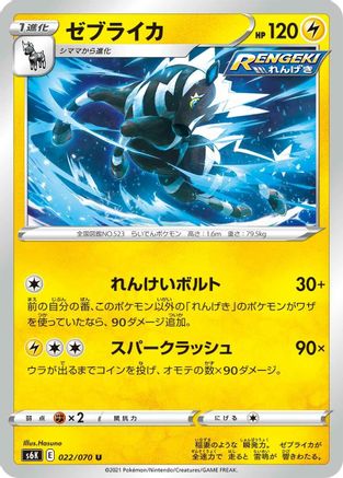 Zebstrika (022/070) [S6K: Jet-Black Spirit]