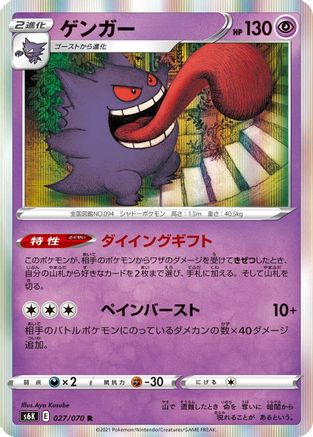 Gengar (027/070) [S6K: Jet-Black Spirit] Holofoil
