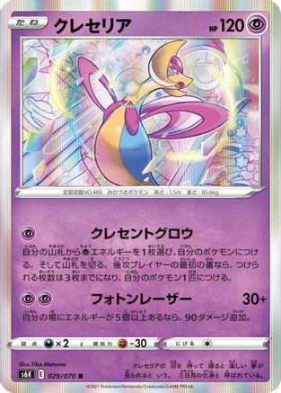Cresselia (029/070) [S6K: Jet-Black Spirit] Holofoil