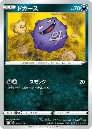Koffing (044/070) [S6K: Jet-Black Spirit]