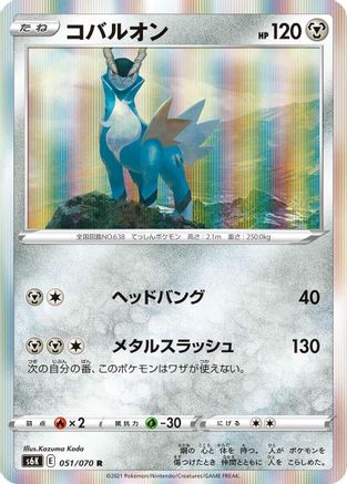 Cobalion (051/070) [S6K: Jet-Black Spirit] Holofoil