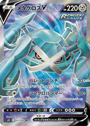 Metagross V - 077/070 (077/070) [S6K: Jet-Black Spirit] Holofoil