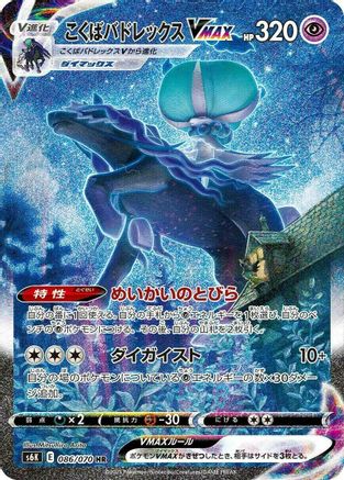 Shadow Rider Calyrex VMAX - 086/070 (086/070) [S6K: Jet-Black Spirit] Holofoil