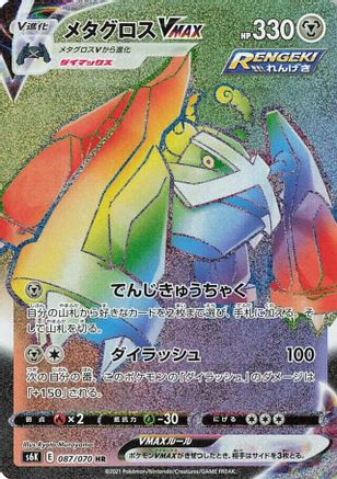 Metagross VMAX - 087/070 (087/070) [S6K: Jet-Black Spirit] Holofoil