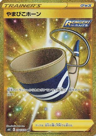 Echoing Horn (094/070) [S6K: Jet-Black Spirit] Holofoil