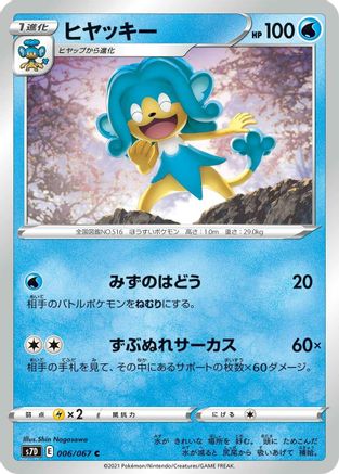 Simipour (006/067) [S7D: Skyscraping Perfection]