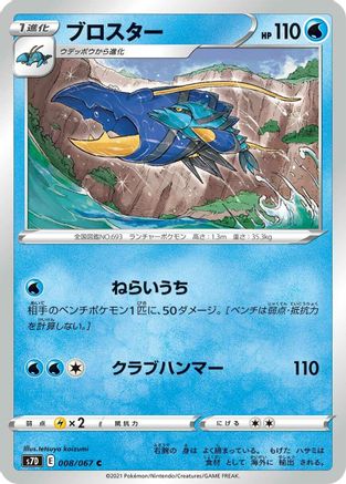 Clawitzer (008/067) [S7D: Skyscraping Perfection]