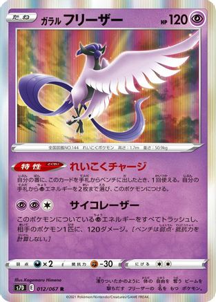 Galarian Articuno (012/067) [S7D: Skyscraping Perfection] Holofoil