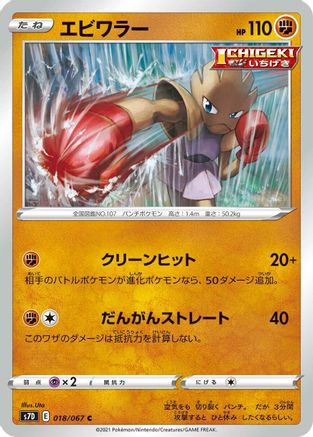 Hitmonchan (018/067) [S7D: Skyscraping Perfection]