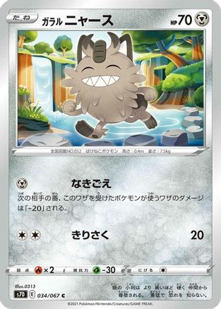 Galarian Meowth (034/067) [S7D: Skyscraping Perfection]