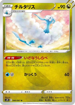 Altaria (040/067) [S7D: Skyscraping Perfection]
