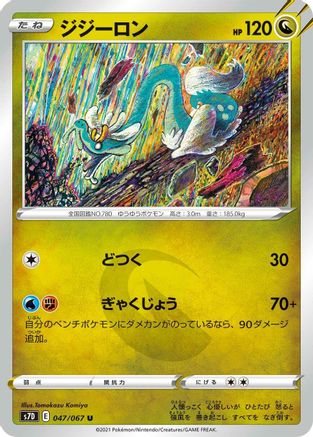 Drampa (047/067) [S7D: Skyscraping Perfection]