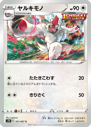 Vigoroth (051/067) [S7D: Skyscraping Perfection]