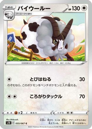 Dubwool (055/067) [S7D: Skyscraping Perfection]