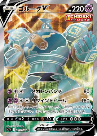 Golurk V - 069/067 (069/067) [S7D: Skyscraping Perfection] Holofoil