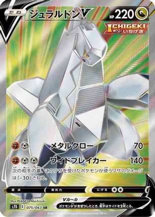Duraludon V - 075/067 (075/067) [S7D: Skyscraping Perfection] Holofoil