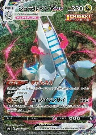 Duraludon VMAX - 083/067 (083/067) [S7D: Skyscraping Perfection] Holofoil