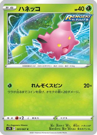 Hoppip (001/067) [S7R: Blue Sky Stream]