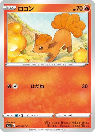 Vulpix (010/067) [S7R: Blue Sky Stream]