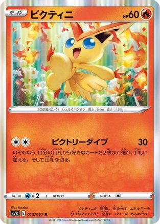 Victini (012/067) [S7R: Blue Sky Stream] Holofoil