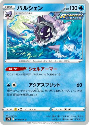 Cloyster (019/067) [S7R: Blue Sky Stream]