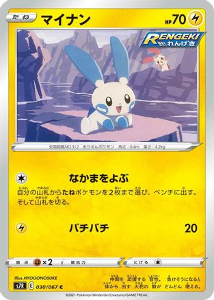Minun (030/067) [S7R: Blue Sky Stream]