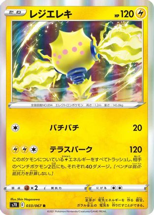 Regieleki (033/067) [S7R: Blue Sky Stream] Holofoil