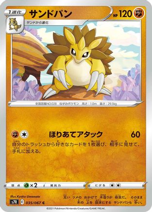Sandslash (035/067) [S7R: Blue Sky Stream]