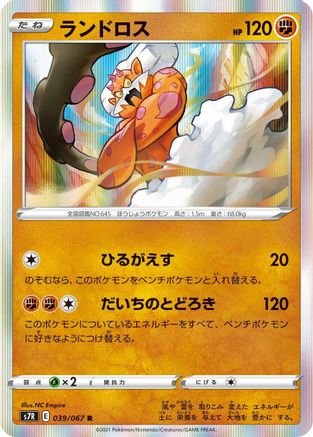 Landorus (039/067) [S7R: Blue Sky Stream] Holofoil